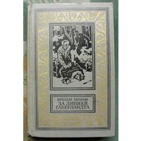 За линией Габерландта. Вячеслав Пальман.  Библиотека приключений и научной фантастики.  БПНФ (рамка) 1967г.