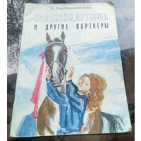 Е.Кршижановская - Всадники,Артюша и другие пртнёры