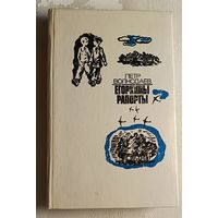 Волкодаев Петр. Егоркины рапорты. Повесть и рассказы. 1976