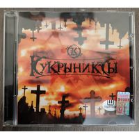 Кукрыниксы (Горшенев) - XXX, CD