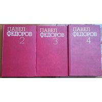 Павел Федоров. Собрание сочинений в 4 томах