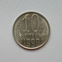 10 копеек СССР 1990 (12) шт.2.3 Б