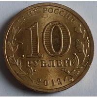 Россия 10 рублей, 2012 Воронеж (3-5-71)