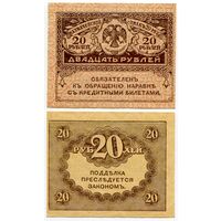 Россия. 20 рублей (образца 1917 года, P38, UNC)