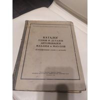 Министерство обороны СССР"Каталог узлов деталей автомобилей Маз-535А-535В"\063