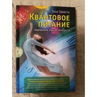 Тоня Заваста: Квантовое питание. Подлинный эликсир молодости