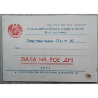 Пригласительный билет 02, 1971 г.