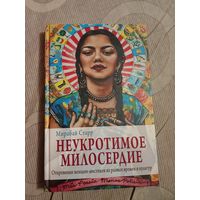 Мирабай Старр Неукротимое милосердие: откровения женщин-мистиков из разных времен и культур