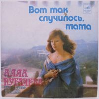 Алла Пугачева - Вот так случилось, мама (7'')