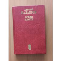 Дмитрий Балашов. Бремя власти