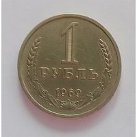 РАСПРОДАЖА. 1 рубль 1969 UNC.