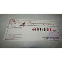 Сертификат на 400 000 тысяч .