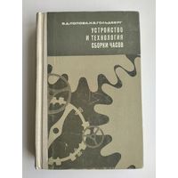 Устройство и технология сборки часов.  Попова В., Гольдберг Н.