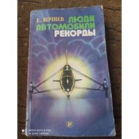 Е,Кочнев.Люди,автомобили,рекорды.1982