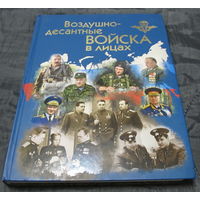 Книга Воздушно-десантные войска в лицах