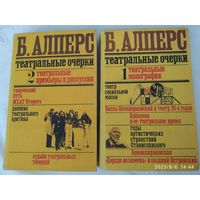Театральные очерки в двух томах / Б. Алперт