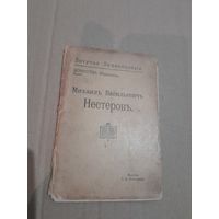 Летучая Энциклопедiя В. Г. Перов и М. В. Нестеров 1914 г.