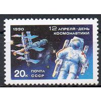 День космонавтики СССР 1990 год (6193) серия из 1 марки