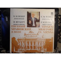 Академ. симфонический оркестр Ленинградской гос. филармонии, Евг. Мравинский - Евгений Мравинский в Вене. К.М. Вебер: Увертюра к опере Оберон. Ф. Шуберт: Симфония # 8 (Неоконченная) - Мелодия, МОЗГ