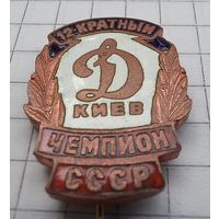 12 кратный чемпион. Динамо Киев.