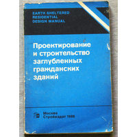 Проектирование и строительство заглубленных гражданских зданий.