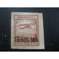 СССР 1924 авиапочта надпечатка 15 коп.