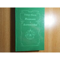 Мэсси Роберт. Николай и Александра.