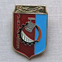 Значок герб города Запорiжжя (Запорожье) 12-09