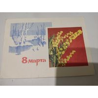 Открытка "8 марта", художник И.Дергилев,  фото А.Богданов, 1967г.