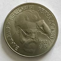 Монета ЮБИЛЕЙНАЯ 1 рубль 1993 год ВЛАДИМИР ИВАНОВИЧ ВЕРНАДСКИЙ Отличный