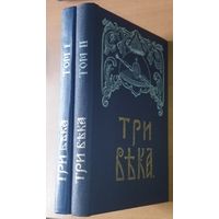 ТРИ ВЕКА. РОССИЯ ОТ СМУТЫ ДО НАШЕГО ВРЕМЕНИ. 1 и 2 т. одним лотом. Один из самых монументальных и самых иллюстрированных трудов по истории России, приуроченный к 300-летию дома Романовых.