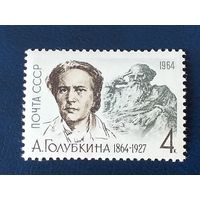 1964, февраль. 100-летие со дня рождения А.С.Голубкиной