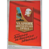 Новый плакат СССР "Борись за высокое звание!" Агитация.Ленин.Коммунизм