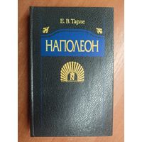 Евгений Тарле "Наполеон"