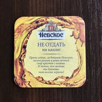 Подставка под пиво "Невское" /Россия / No 8