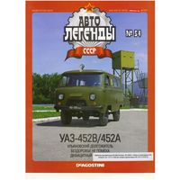 Автолегенды СССР #54 (УАЗ-452В/452А). Журнал+ модель в блистере.