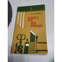 Из всего, что под руками. /7