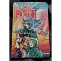 Тин Гарри Великая война роботов. Космические пираты/1996