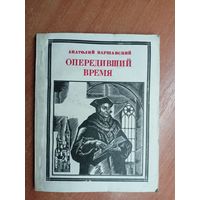 Анатолий Варшавский "Опередивший время" из серии "Пионер - значит первый"