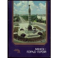 1987 год Мiнск - горад-герой