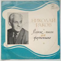 LP Николай Раков - Легкие Пьесы Для Фортепиано (1973) Modern