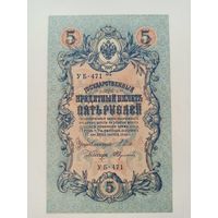 5 рублей 1909 г (UNC)