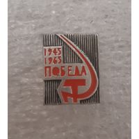 Значок День Победы 1945-1965. СССР