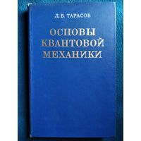 Л.В. Тарасов  Основы квантовой механики