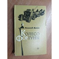 Николай Дубов "Колесо фортуны"