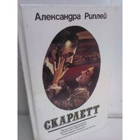 Александра Риплей Скарлетт