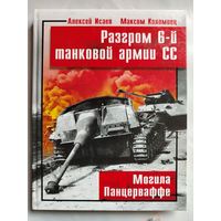 А. Исаев, М. Коломиец. Разгром 6-й танковой армии СС. Могила Панцерваффе.