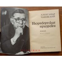 "Нюрнбергские призраки. Книга первая" - Александр Чаковский. Изд. "Советский писатель", 1987г.