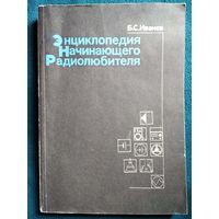 Б.С. Иванов  Энциклопедия начинающего радиолюбителя. Описания практических конструкций