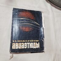 Авиаэтюды Межелайтис Эдуардас